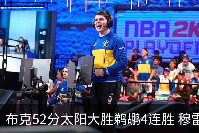 布克52分太阳大胜鹈鹕4连胜 穆雷绝杀老鹰灭火
